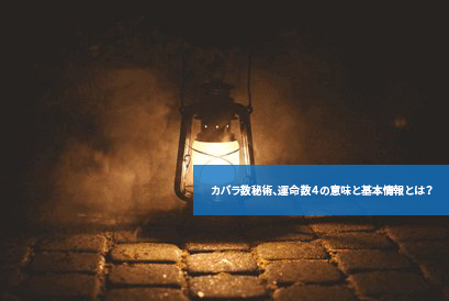 カバラ数秘術、運命数4の意味と基本情報とは?