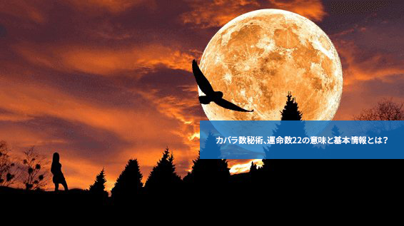 カバラ数秘術、運命数22の意味と基本情報とは?