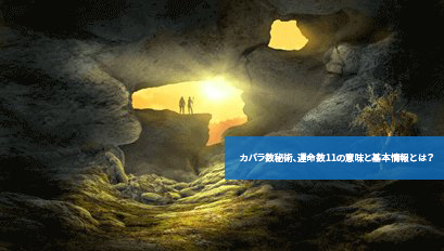 カバラ数秘術、運命数11の意味と基本情報とは?