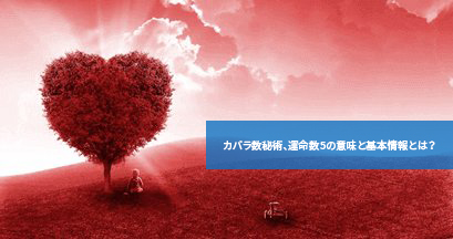 カバラ数秘術、運命数5の意味と基本情報とは?