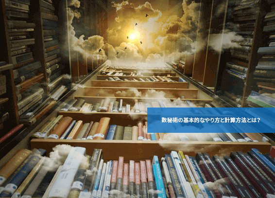 意外に簡単!数秘術の基本的なやり方と計算方法とは?