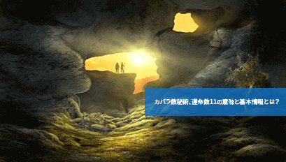 カバラ数秘術、運命数11の意味と基本情報とは?