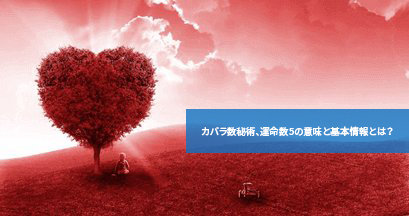 カバラ数秘術、運命数5の意味と基本情報とは?