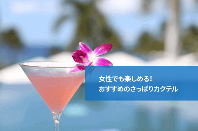 女性でも楽しめる!おすすめのさっぱりカクテル