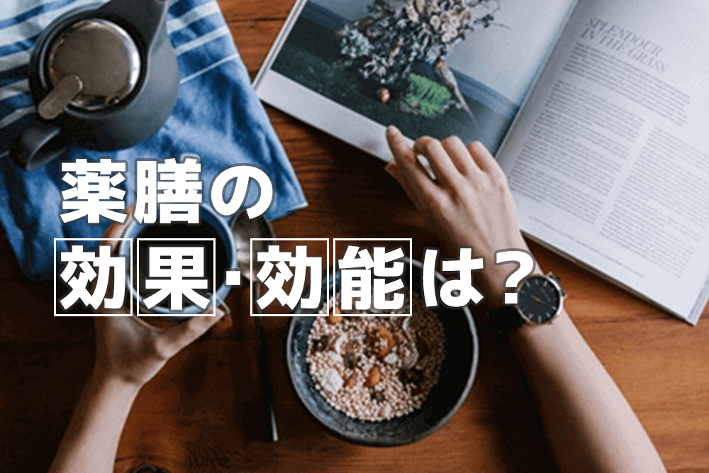 本当は効くの?薬膳の効果・効能は