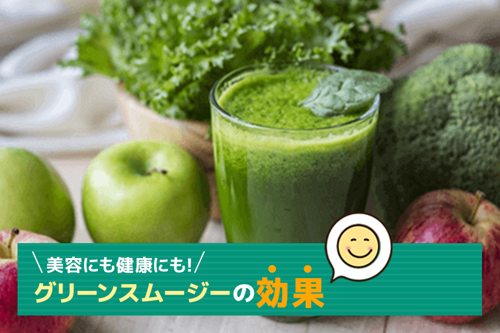 美容にも健康にも!グリーンスムージーの効果