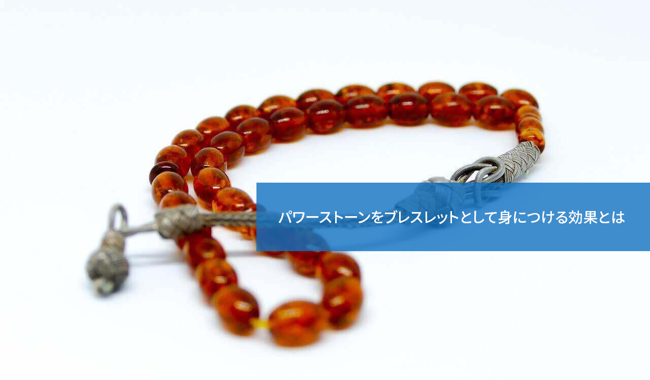 これで安心!パワーストーンをブレスレットとして身につける効果とは