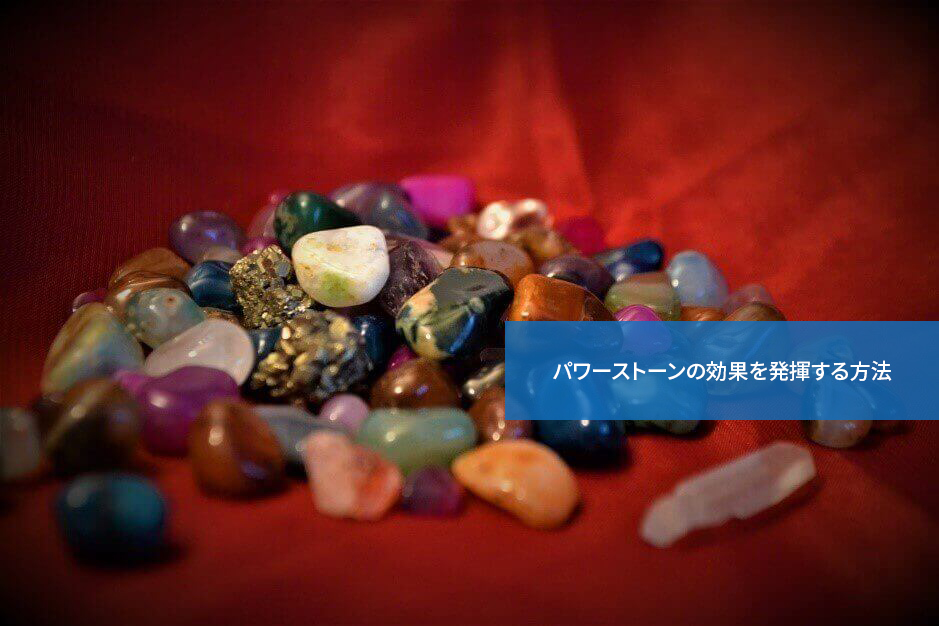 こうすればばっちり!パワーストーンの効果を発揮する方法