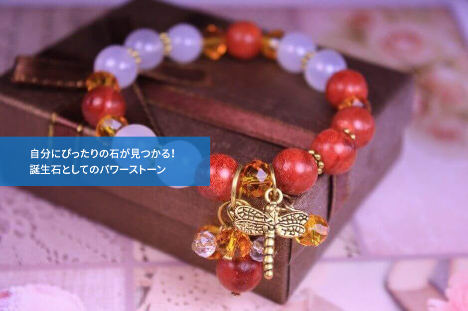 自分にぴったりの石が見つかる!誕生石としてのパワーストーン