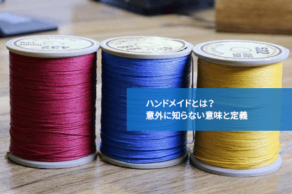 ハンドメイドとは?意外に知らない意味と定義