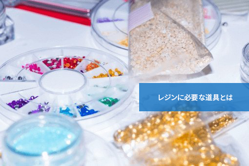 何を揃える?レジンに必要な道具とは