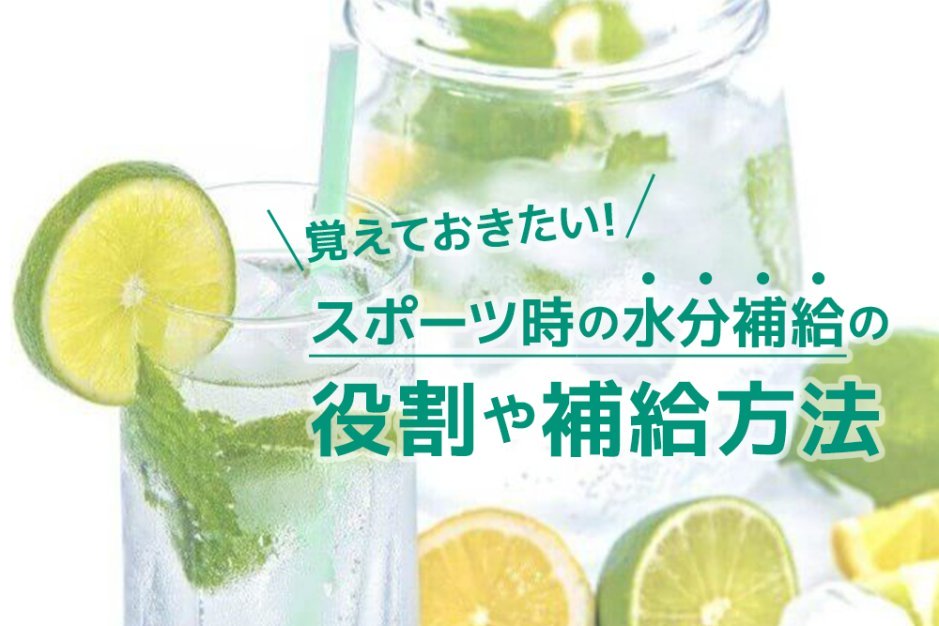 覚えておきたい!スポーツ時の水分補給の役割や補給方法