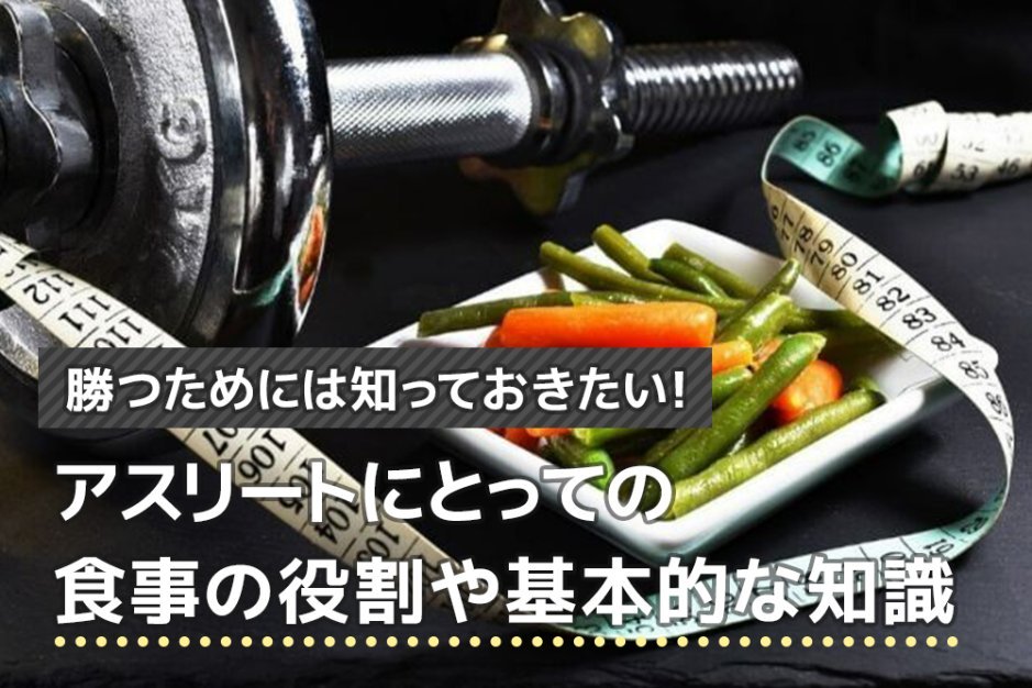 勝つためには知っておきたい!アスリートにとっての食事の役割や基本的な知識