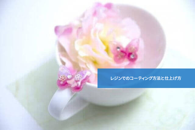 こんな使い方も!レジンでのコーティング方法と仕上げ方
