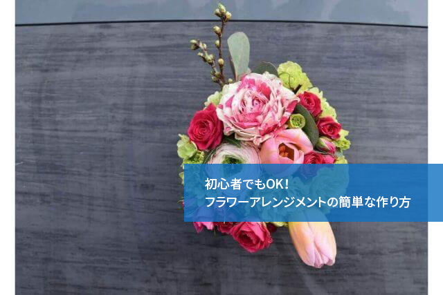 初心者でもOK!フラワーアレンジメントの簡単な作り方