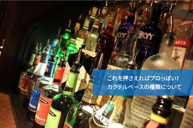 これを押さえればプロっぽい!カクテルベースの種類について