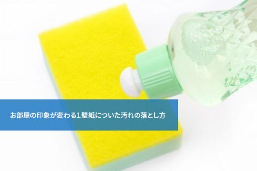 お部屋の印象が変わる1壁紙についた汚れの落とし方