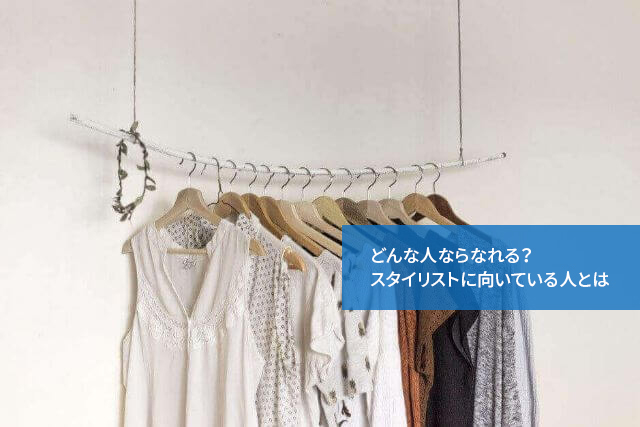 どんな人ならなれる?スタイリストに向いている人とは