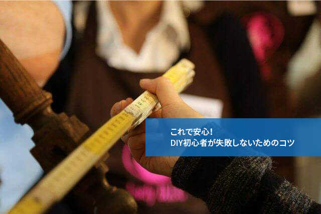これで安心!DIY初心者が失敗しないためのコツ