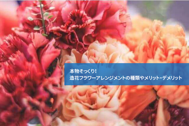 本物そっくり!造花フラワーアレンジメントの種類やメリット・デメリット