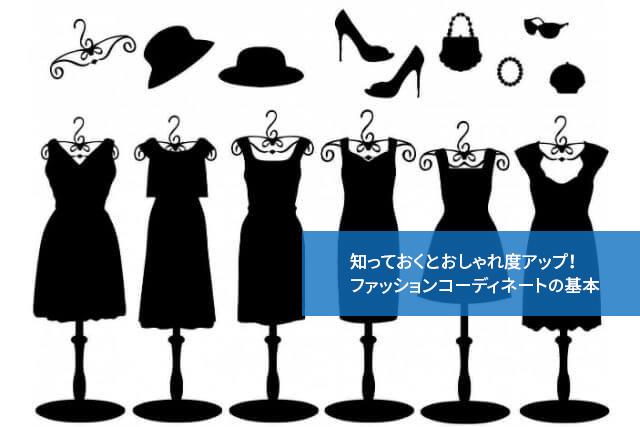 知っておくとおしゃれ度アップ!ファッションコーディネートの基本