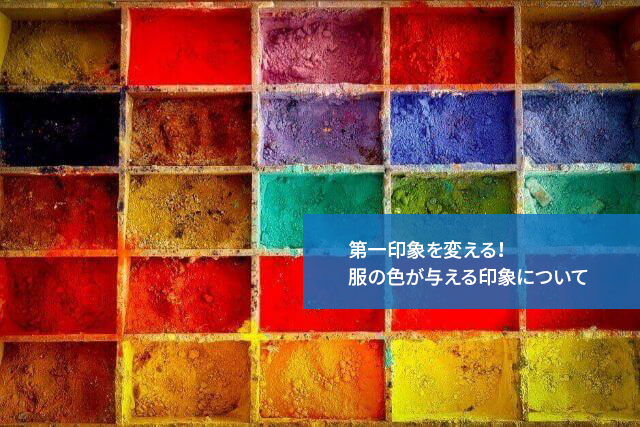 第一印象を変える!服の色が与える印象について