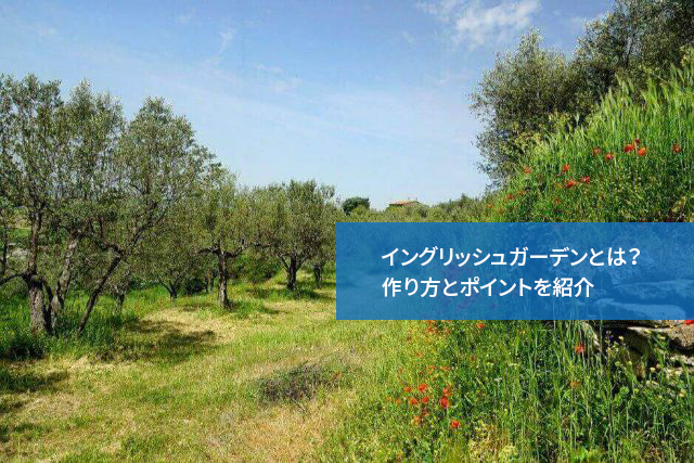 イングリッシュガーデンとは?作り方とポイントを紹介