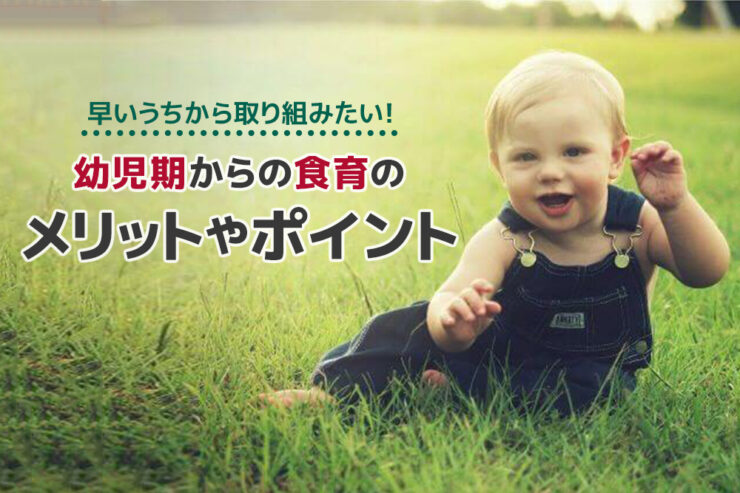早いうちから取り組みたい!幼児期からの食育のメリットやポイント