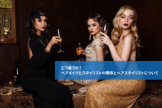 どう違うの?ヘアメイクとスタイリストの関係とヘアスタイリストについて