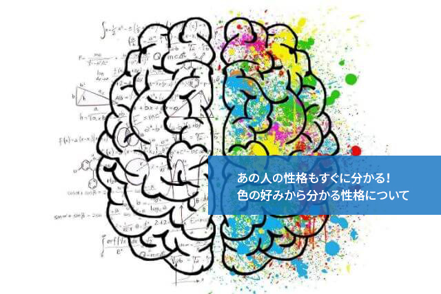 あの人の性格もすぐに分かる!色の好みから分かる性格について