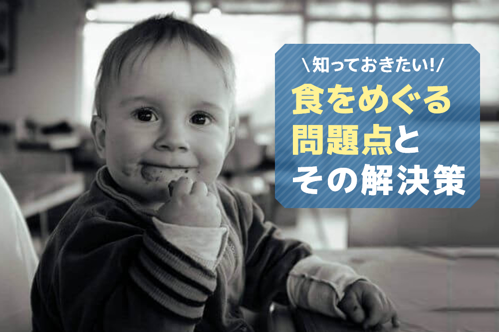 知っておきたい!食をめぐる問題点とその解決策