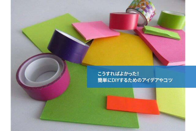 こうすればよかった!簡単にDIYするためのアイデアやコツ