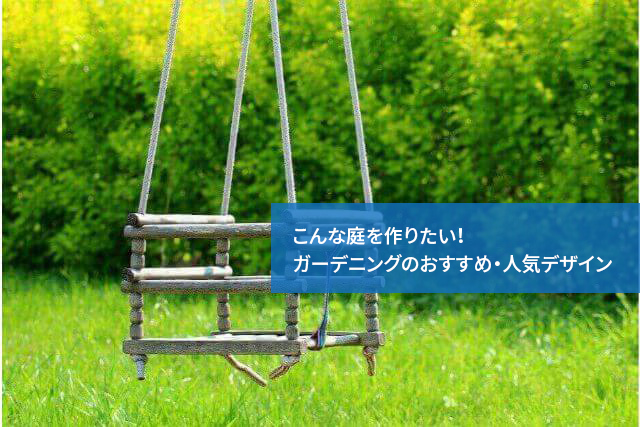 こんな庭を作りたい!ガーデニングのおすすめ・人気デザイン