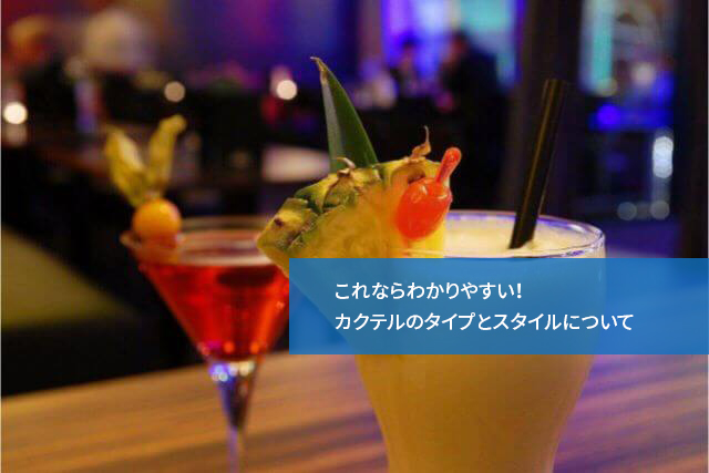 これならわかりやすい!カクテルのタイプとスタイルについて