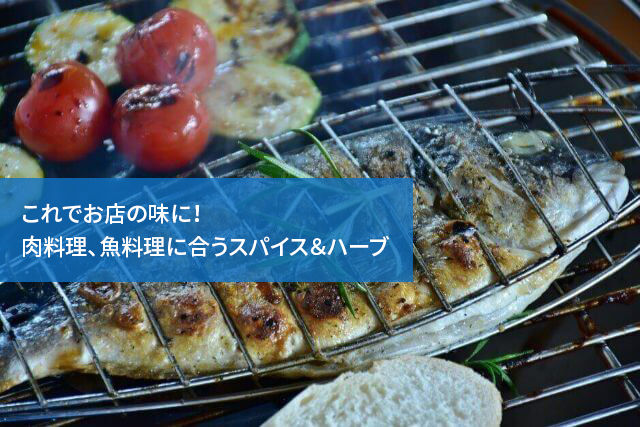これでお店の味に!肉料理、魚料理に合うスパイス&ハーブ