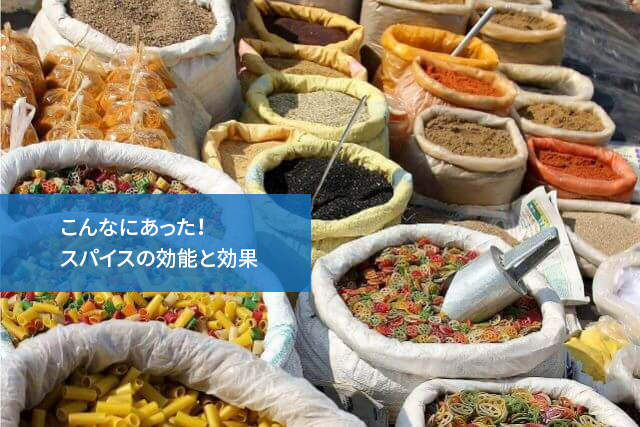 こんなにあった!スパイスの効能と効果