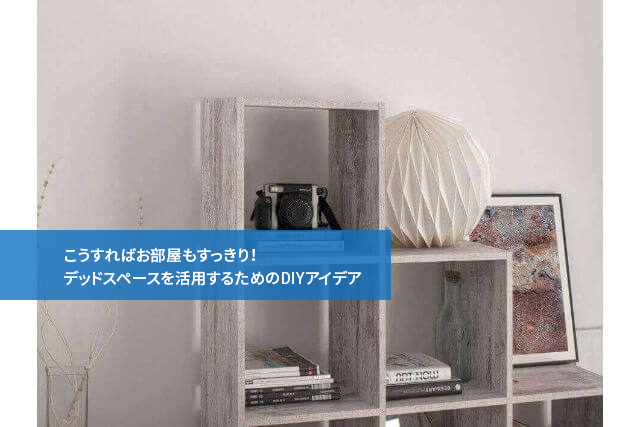 こうすればお部屋もすっきり!デッドスペースを活用するためのDIYアイデア