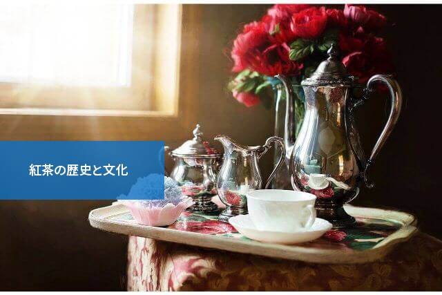 知れば知るほど奥が深い!紅茶の歴史と文化