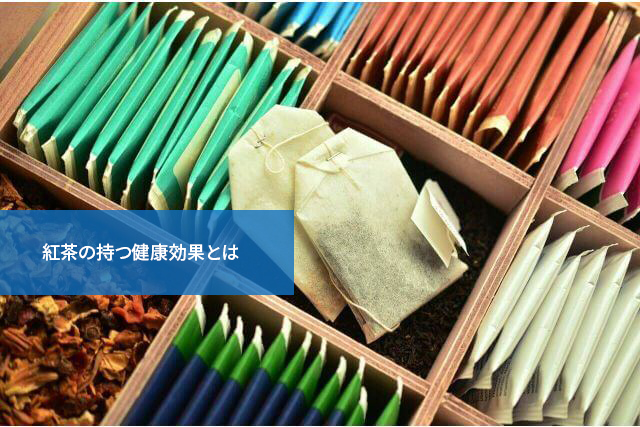 こんなにあった!紅茶の持つ健康効果とは