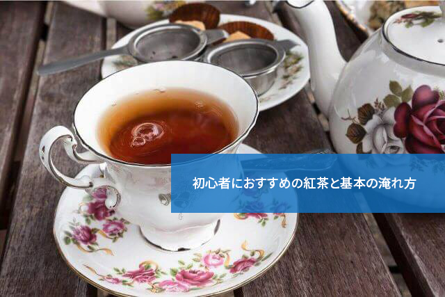 こうすれば簡単!初心者におすすめの紅茶と基本の淹れ方