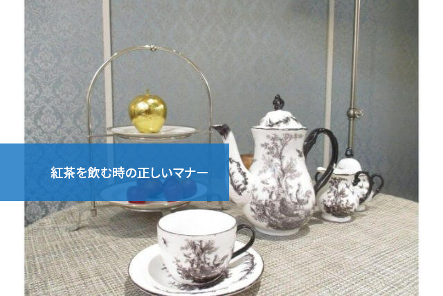 知らないと恥をかくかも!紅茶を飲む時の正しいマナー