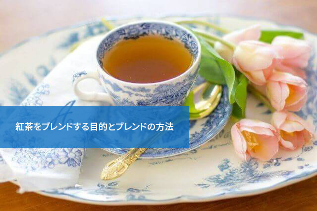 もっと楽しむために!紅茶をブレンドする目的とブレンドの方法