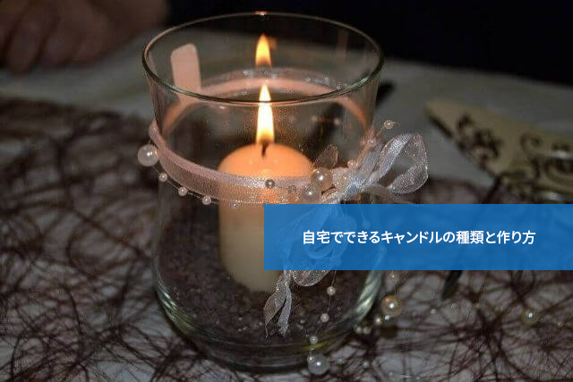 思ったよりも簡単!自宅でできるキャンドルの種類と作り方