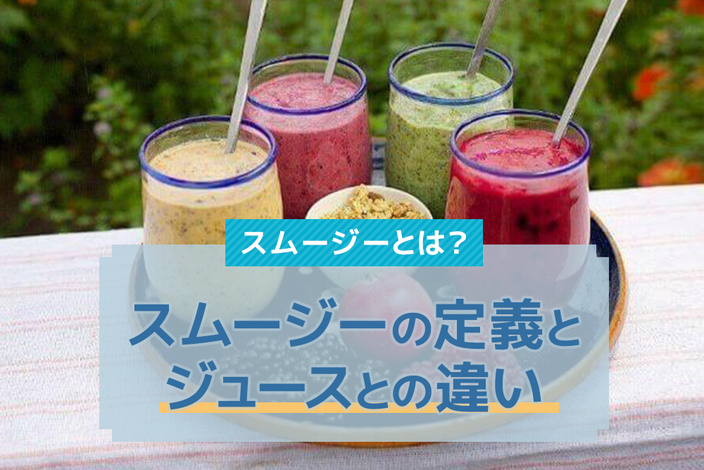 スムージーとは?スムージーの定義とジュースとの違い