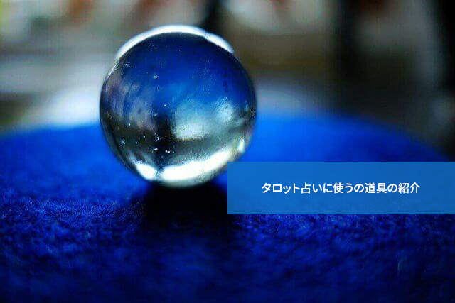 カードだけじゃない?タロット占いに使うの道具の紹介