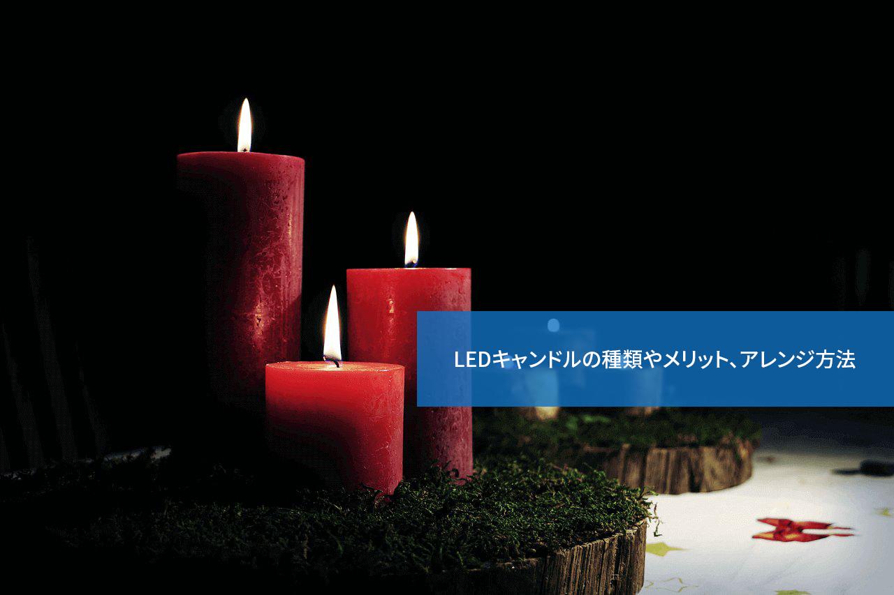 ここまで進化した!LEDキャンドルの種類やメリット、アレンジ方法