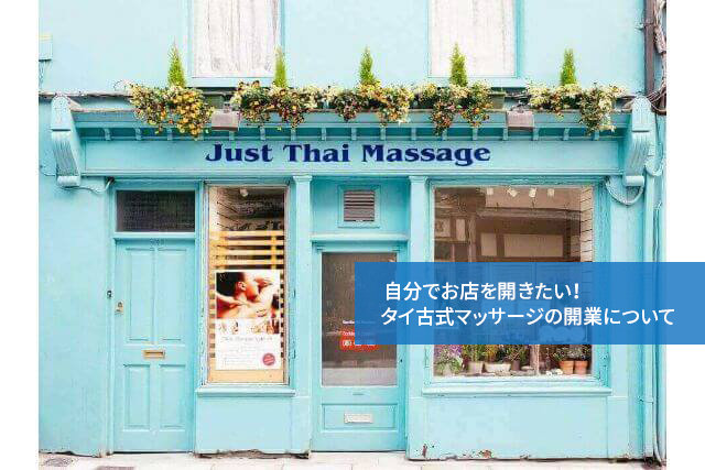 自分でお店を開きたい!タイ古式マッサージの開業について