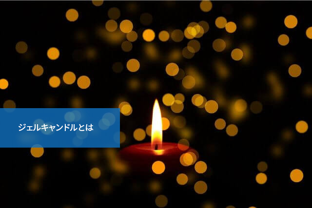 初心者でも簡単!人気のハンドメイド、「ジェルキャンドル」とは