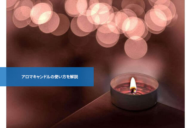 正しい使い方ってあるの?意外と知らないアロマキャンドルの使い方を解説