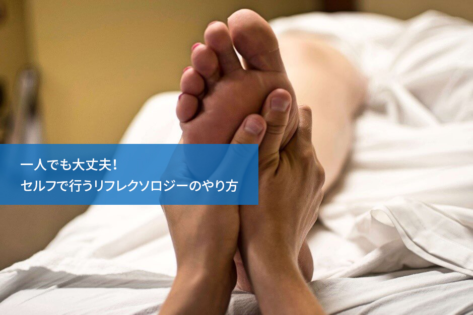 一人でも大丈夫!セルフで行うリフレクソロジーのやり方